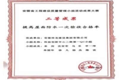 安徽省工程質量管理小組大賽二等成果